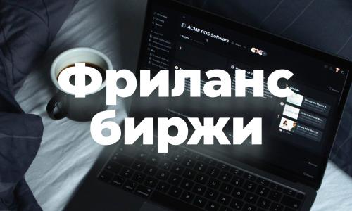 Платформы и биржи фриланса