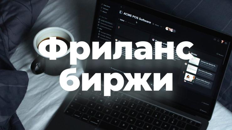 Платформы и биржи фриланса