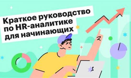 HR-аналитика и корпоративные тренды