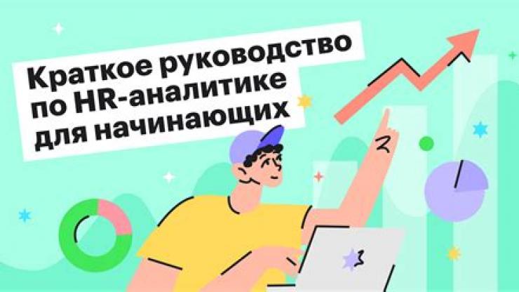 HR-аналитика и корпоративные тренды